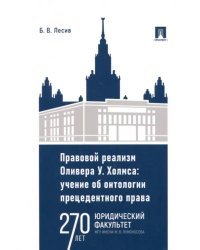 Правовой реализм Оливера У. Холмса. Учение об онтологии прецедентного права. Монография