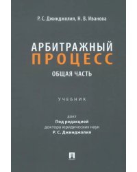 Арбитражный процесс. Общая часть. Учебник для бакалавров