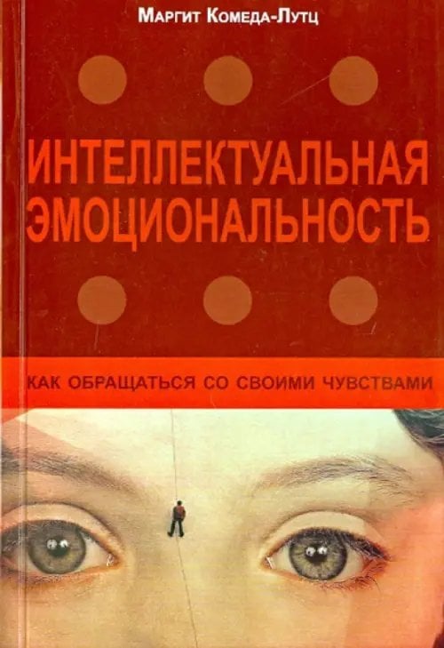 Интеллектуальная эмоциональность. Как обращаться со своими чувствами