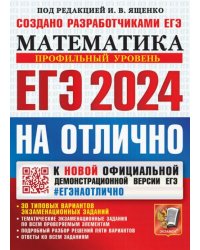 ЕГЭ-2024. Математика. Профильный уровень. 30 типовых вариантов экзаменационных заданий