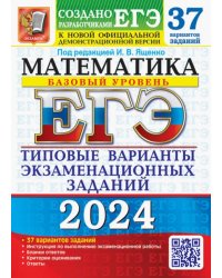 ЕГЭ-2024. Математика. Базовый уровень. 37 вариантов. Типовые варианты экзаменационных заданий