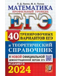 ЕГЭ-2024. Математика. Профильный уровень. 40 вариантов и теоретический справочник