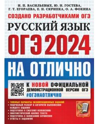 ОГЭ-2024. Русский язык. Типовые варианты экзаменационных заданий