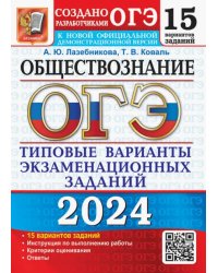 ОГЭ-2024. Обществознание. 15 вариантов. Типовые варианты экзаменационных заданий