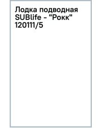 Лодка подводная SUBlife-Рокк, в ассортименте