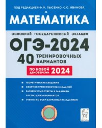 ОГЭ-2024. Математика. 9-й класс. 40 тренировочных вариантов по демоверсии 2024 года