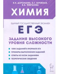 ЕГЭ. Химия. 10–11-е классы. Задания высокого уровня сложности