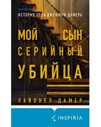 Мой сын — серийный убийца. История отца Джеффри Дамера