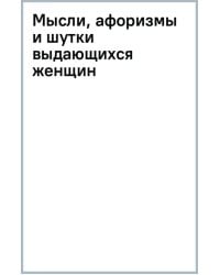 Мысли, афоризмы и шутки выдающихся женщин