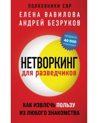 Нетворкинг для разведчиков. Как извлечь пользу из любого знакомства