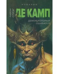 Демон, который ошибался. Книга 5