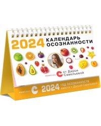 Календарь осознанности на 2024 год