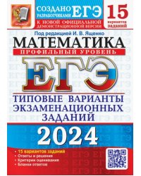 ЕГЭ-2024. Математика. Профильный уровень. 15 вариантов. Типовые варианты экзаменационных заданий