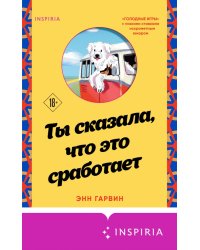 Ты сказала, что это сработает