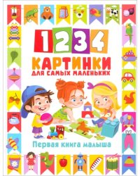 1234 картинки для самых маленьких. Первая книга