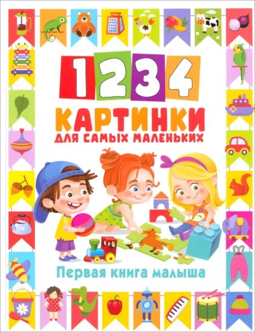 1234 картинки для самых маленьких. Первая книга