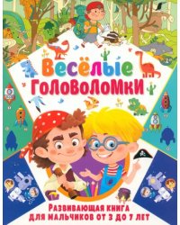 Весёлые головоломки. Развивающая книга для мальчиков от 3 до 7 лет