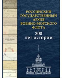Российский государственный архив Военно-Морского Флота. 300 лет истории