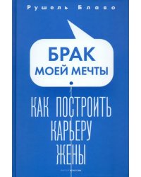 Брак моей мечты. Как построить карьеру жены