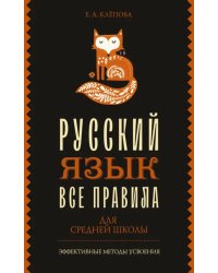 Все правила. Русский язык для средней школы