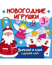 Новогодние игрушки. Вырезай и клей. Сделай сам