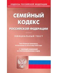 Семейный кодекс Российской Федерации по состоянию на 26 октября 2023 года