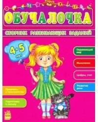 Обучалочка. Сборник развивающих заданий. 4-5 лет