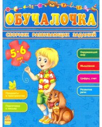 Обучалочка. Сборник развивающих заданий. 5-6 лет