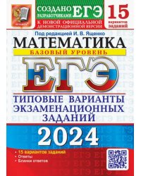 ЕГЭ-2024. Математика. Базовый уровень. 15 вариантов. Типовые варианты экзаменационных заданий