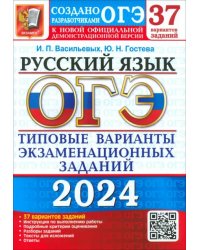 ОГЭ-2024. Русский язык. 37 вариантов. Типовые варианты экзаменационных заданий от разработчиков ОГЭ