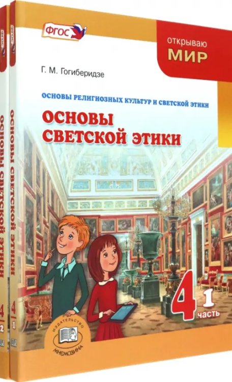 Основы светской этики. 4 класс. Учебник. Комплект в 2-х частях