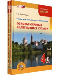 Основы мировых религиозных культур. 4 класс. Учебник. Комплект в 2-х частях