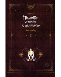 Поднятие уровня в одиночку. Solo Leveling. Книга 2