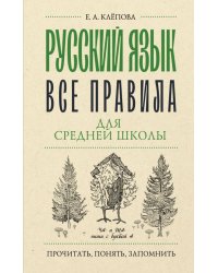 Русский язык. Все правила для средней школы