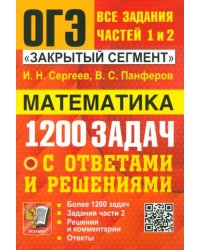 ОГЭ. Математика. Банк заданий. 1200 задач. Все задания частей 1 и 2. Решения и комментарии. Ответы