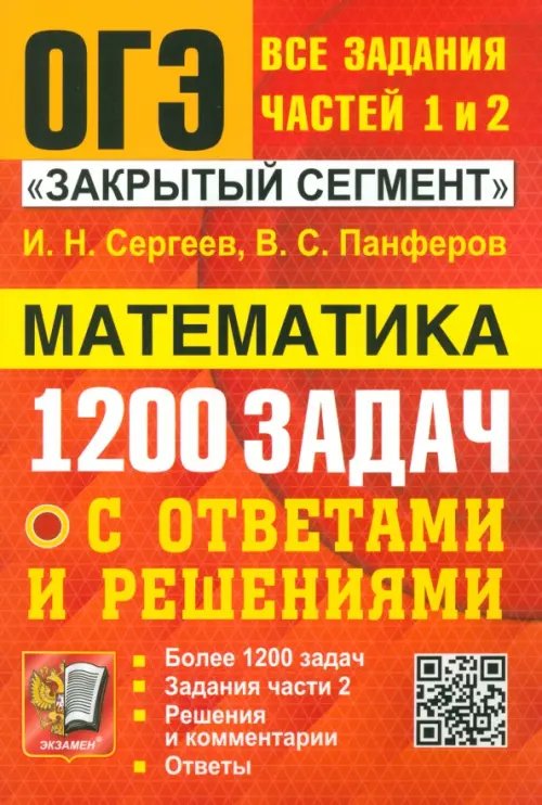 ОГЭ. Математика. Банк заданий. 1200 задач. Все задания частей 1 и 2. Решения и комментарии. Ответы