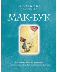 Мак-Бук. Настольная книга по практикам с Метафорическими Ассоциативными Картами