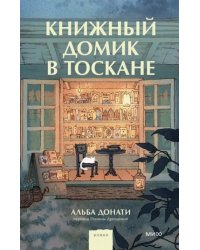 Книжный домик в Тоскане