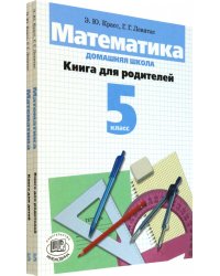 Математика. 5 класс. Домашняя школа. Учебное пособие. В 2-х книгах