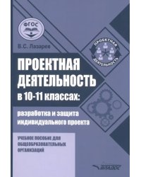 Проектная деятельность в 10-11 классах. Разработка и защита индивидуального проекта. Учебное пособие для общеобразовательных организаций