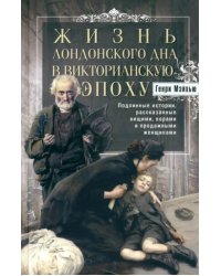 Жизнь лондонского дна в Викторианскую эпоху