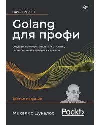 Golang для профи. Создаем профессиональные утилиты, параллельные серверы и сервисы