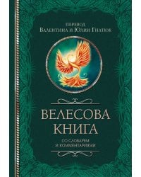 Велесова книга со словарем и комментариями