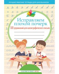 Исправляем плохой почерк. 500 упражнений для каллиграфического письма