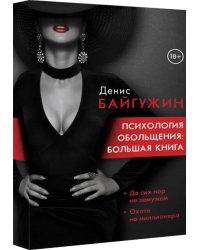 Психология обольщения. Большая книга