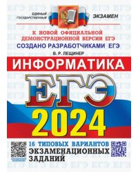 ЕГЭ-2024. Информатика. 16 вариантов. Типовые варианты экзаменационных заданий от разработчиков ЕГЭ