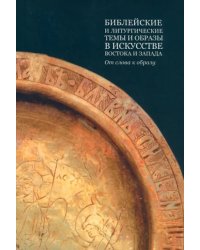 Библейские и литургические темы и образы в искусстве Востока и Запада