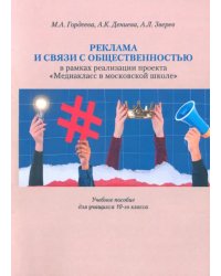 Реклама и связи с общественностью в рамках проекта &quot;Медиакласс в московской школе. Учебное пособие для учащихся 10-го класса