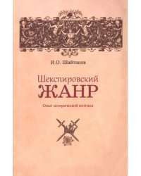 Шекспировский жанр. Опыт исторической поэтики