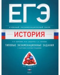 ЕГЭ. История. Учебный экзаменационный банк. Типовые задания с картами